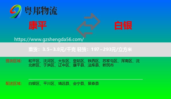 康平县到白银物流