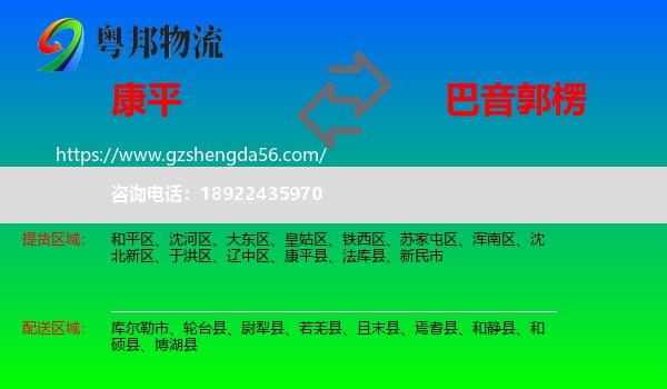 康平县到巴音郭楞物流