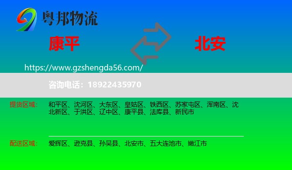 康平县到北安市物流专线