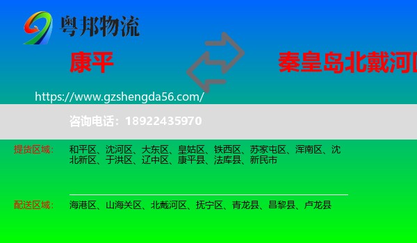 康平县到北戴河区物流专线