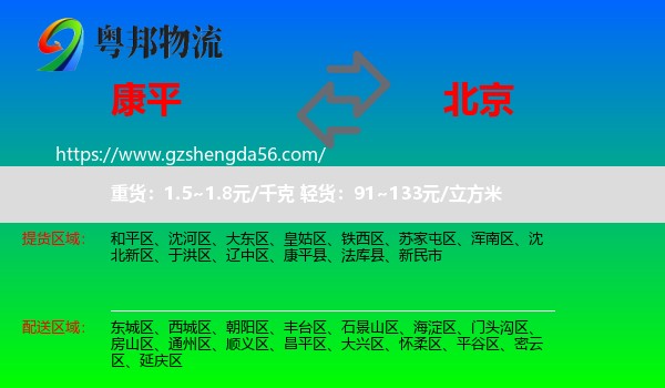 康平县到北京专线