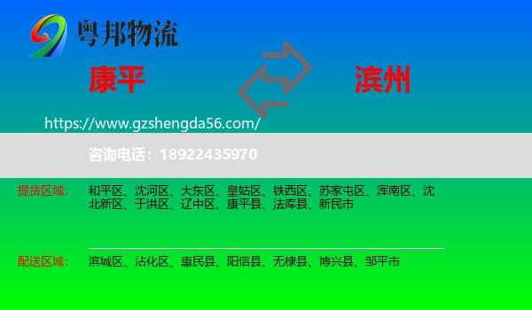 康平县到滨州物流