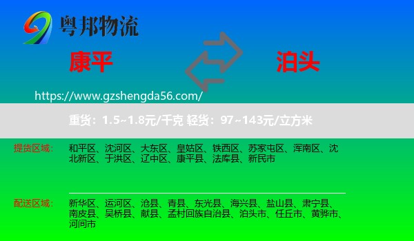 康平县到泊头市物流专线