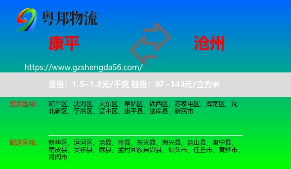 康平县到沧州物流