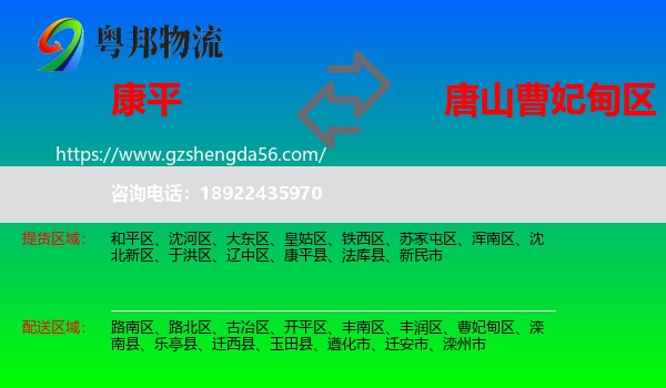 康平县到曹妃甸区物流专线