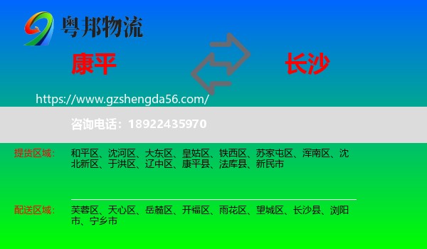 康平县到长沙专线