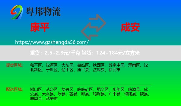康平县到成安县物流专线