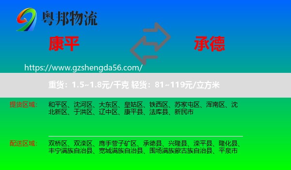 康平县到承德物流