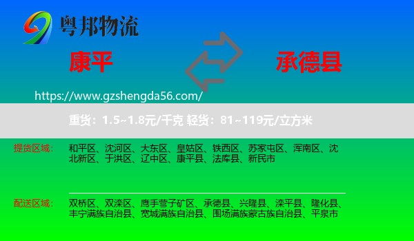 康平县到承德县物流专线