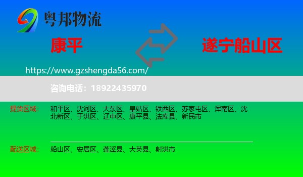 康平县到船山区物流专线