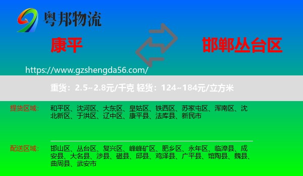 康平县到丛台区物流专线