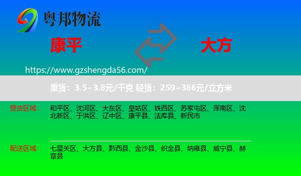 康平县到大方县物流专线