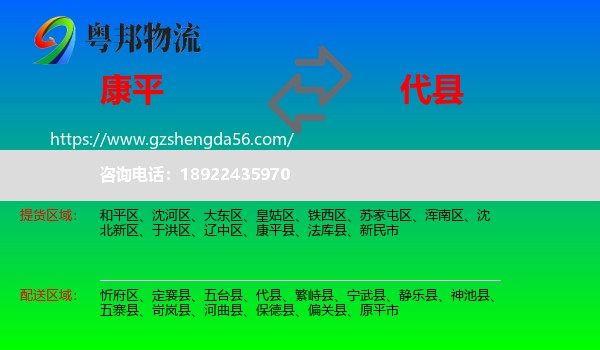 康平县到代县物流专线