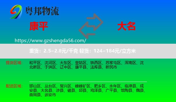 康平县到大名县物流专线