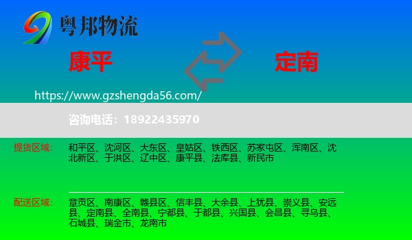 康平县到定南县物流专线