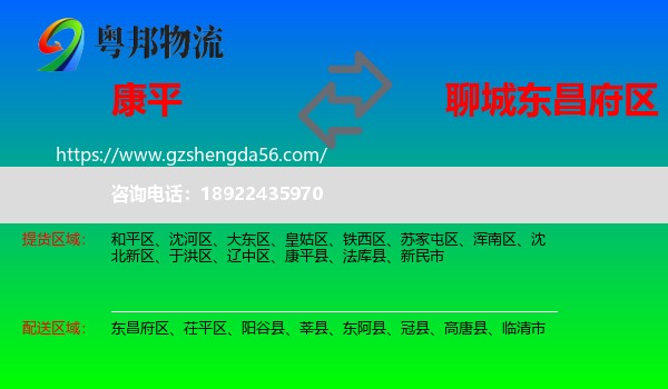 康平县到东昌府区物流专线