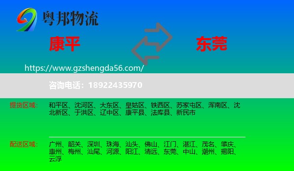 康平县到东莞物流