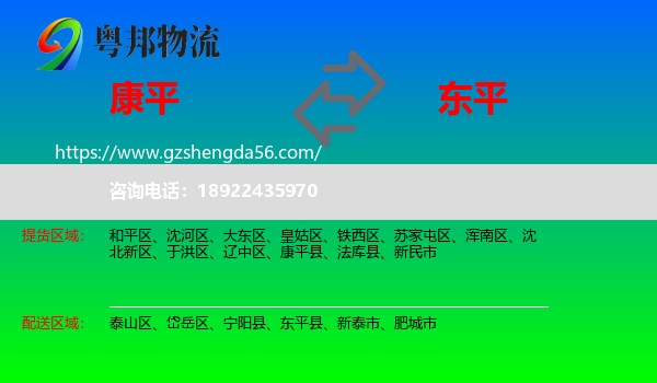 康平县到东平县物流专线
