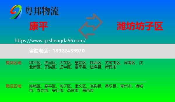 康平县到坊子区物流专线