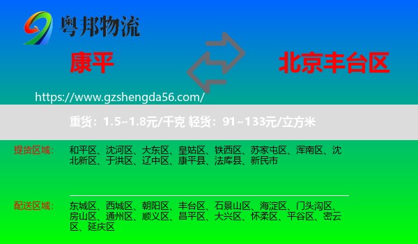 康平县到丰台区物流