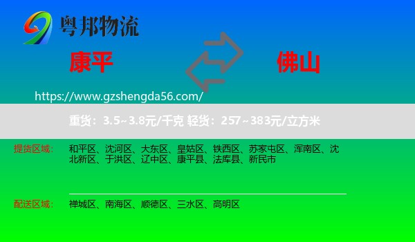 康平县到佛山物流