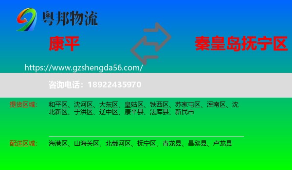 康平县到抚宁区物流专线