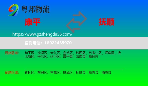 康平县到抚顺物流