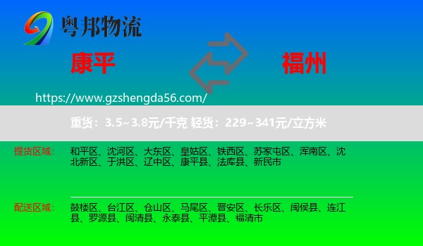 康平县到福州专线