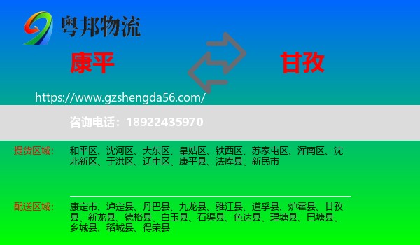 康平县到甘孜物流