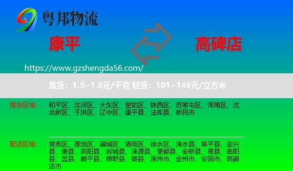 康平县到高碑店市物流专线