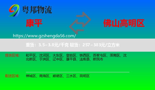 康平县到高明区物流专线
