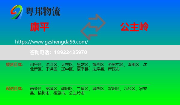 康平县到公主岭市物流专线