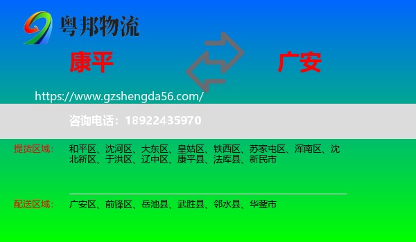 康平县到广安物流