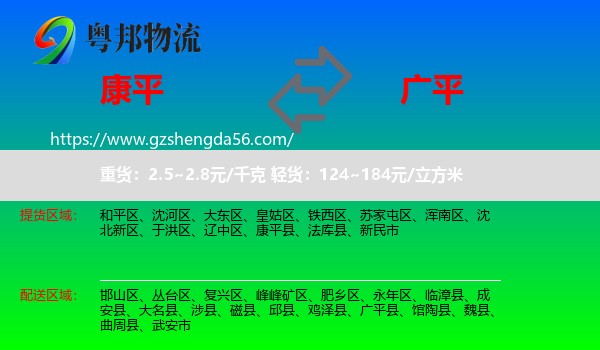 康平县到广平县物流专线