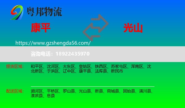 康平县到光山县物流专线