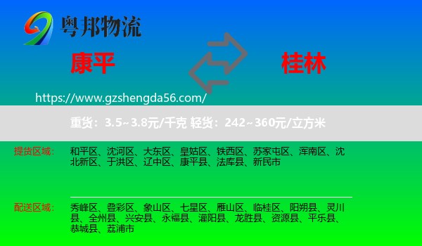 康平县到桂林物流