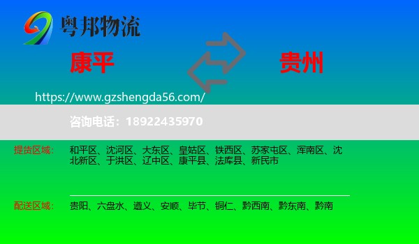 康平县到贵州物流