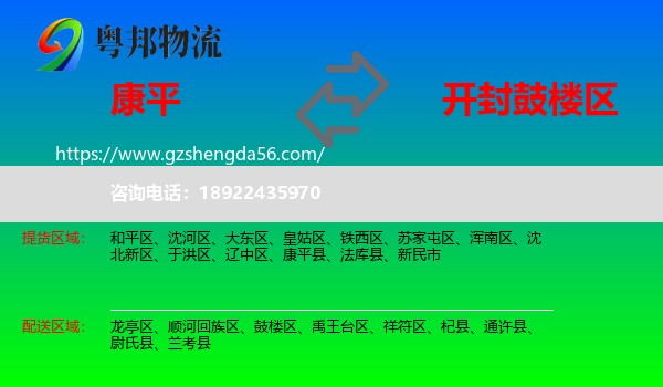康平县到鼓楼区物流专线