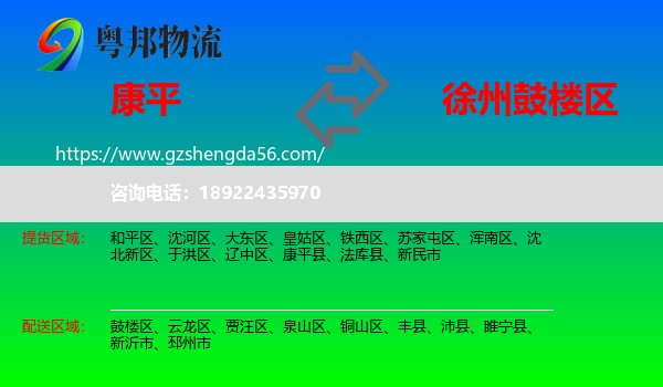 康平县到鼓楼区物流专线