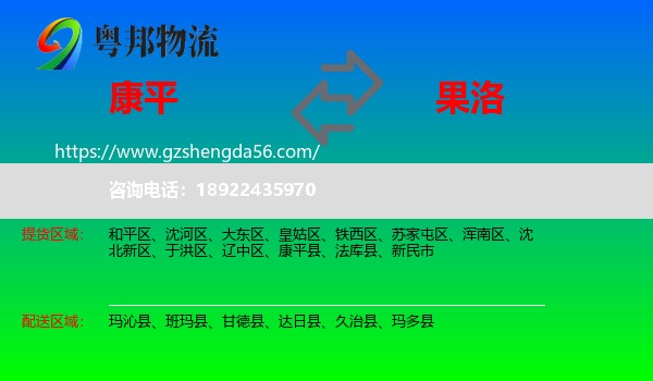 康平县到果洛物流