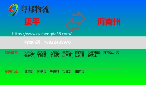 康平县到海南州物流