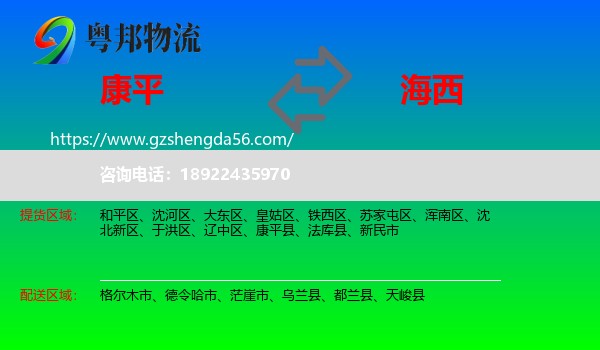 康平县到海西物流