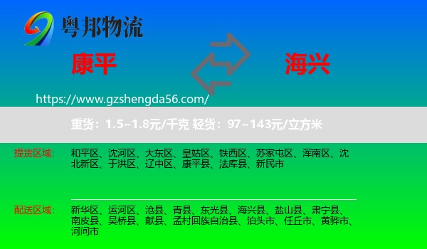 康平县到海兴县物流专线
