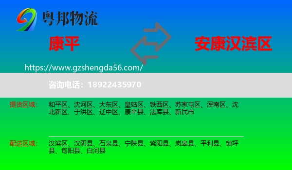 康平县到汉滨区物流专线