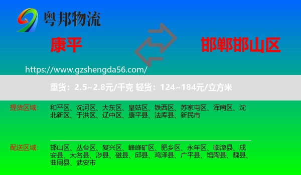 康平县到邯山区物流专线