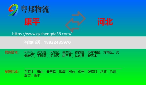 康平县到河北物流