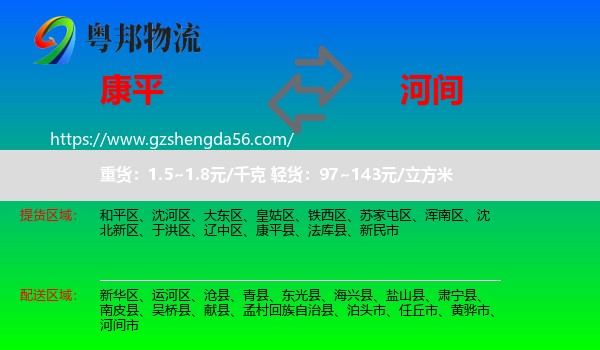 康平县到河间市物流专线