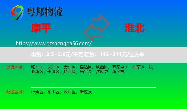 康平县到淮北物流