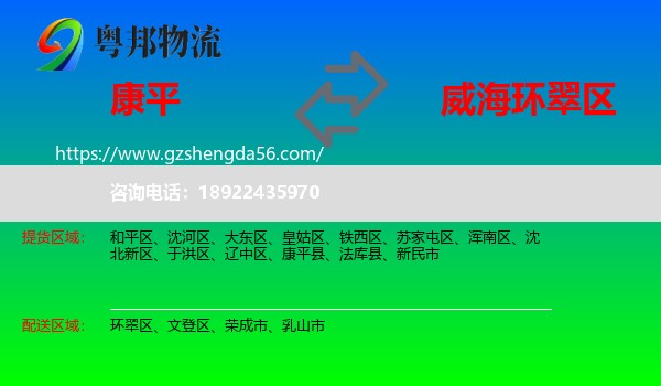 康平县到环翠区物流专线