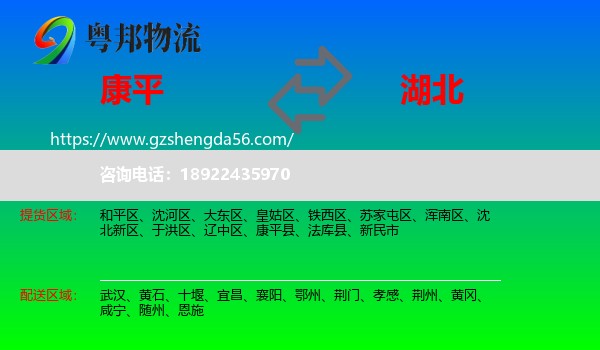 康平县到湖北物流